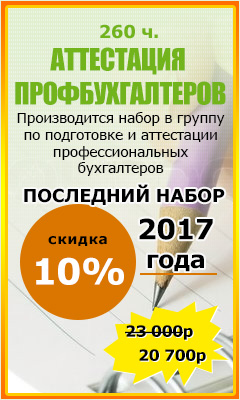 Аттестация профбухгалтеров 260 часов